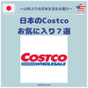 日本のCostcoお気に入り７選
