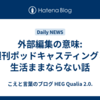 外部編集の意味: 週刊ポッドキャスティングと生活ままならない話