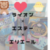 5月【LION×エリエール×エステー】商品を買ってTポイント還元を狙う！