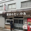 「宮田のたいやき」こんなに混んでいるとは知りませんでした