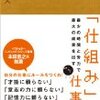 「仕組み」仕事術