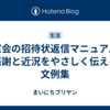 同窓会の招待状返信マニュアル｜感謝と近況をやさしく伝える文例集