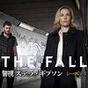 ジリアン・アンダーソン『THE FALL　警視ステラ・ギブソン』感想