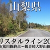 【動画】山梨県 クリスタルライン 2021 その3(林道荒川線終点〜観音峠大野山線終点)