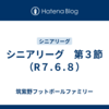 シニアリーグ　第３節（R７.６.８）