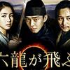韓国時代劇の最高傑作「六龍が飛ぶ」DVD特価セール中!