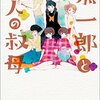 101冊め　「恭一郎と七人の叔母」　小路幸也