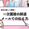 【一次面接の辞退はメールでOK】実際に使える辞退用のテンプレや辞退理由も解説！