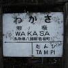 若桜鉄道　若桜駅