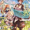 【ラノベレビュー】異世界ガイドマップ 〈クチコミ〉を頼りに悠々自適な異世界旅行スローライフを満喫します【菊池快晴 】