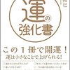その道にプロに到達するためには１万時間の努力が要される。