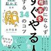 本の紹介：『感情的にならず相手を「すぐやる人」にする34のコツ』（大平信孝著）