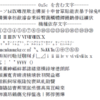  PostScript で 機種依存文字でも文字化けのないPDFを作る(Windows限定)。