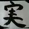 9月の漢字 『実』