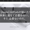 【Apple】AirPodsが届いた！未来に道など必要はない。そう、必要ないのだ。