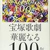 【読書感想】『宝塚歌劇 華麗なる100年』