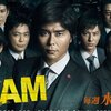 テレ朝ドラマ「TEAM ～警視庁特別犯罪捜査本部」第1話の感想