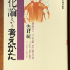 佐倉統「進化論という考えかた」（講談社現代新書）　進化論のエッセンス（突然変異、適応、自己複製）で文化現象まで進化論で説明可能かも。でも「多分野への関心と自然への謙虚」だけでは不足だと思う。