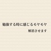 勉強する時の疑問、学者によって証明されてます。