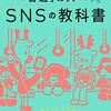 「SNSの教科書 徳力基彦」の感想-副業に役立つSNS？