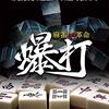 麻雀AI革命 爆打レビュー：AI雀士と対局して腕を磨け！初心者から上級者まで楽しめる麻雀ソフト