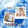 【Nスタ】汗対策グッズ～グンゼアセドロン、e-kitゼロキーパー～