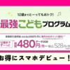 楽天モバイル最強こどもプログラムでお得にスマホデビュー！