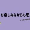 ドラマを楽しみながらも溜まったモヤモヤを吐き出す雑記