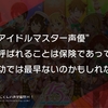 ” #アイドルマスター 声優”と呼ばれることは保険であって、成功では最早ないのかもしれない