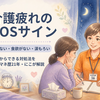 介護疲れのサインとは｜イライラ・不眠・食欲不振に気づいたら