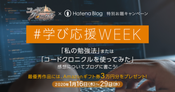 みんなのおすすめ勉強法は？ はてなブログ特別お題キャンペーン「＃学び応援WEEK」結果発表！