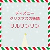 ディズニー「リルリンリン」とは？いつから登場したの？カプセルトイが大人気！どこで買える？