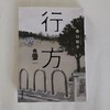 『行方』読了