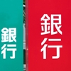 銀行から融資を受けれる方法について。目的によって様々な借り方がある。