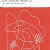 【シモーヌ・ド・ボーヴォワールおすすめ本】代表作『第二の性』から思想と生涯をたどる18冊【作品一覧】