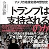 『それでもなぜ、トランプは支持されるのか: アメリカ地殻変動の思想』会田弘継著　2016年からはじまるサンダース・トランプ現象を高解像度で読み解く