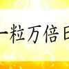 ９月28日(水) ✳元気と運気をアゲましょう✳