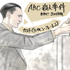 『ドラマ』ABC殺人事件（2018）BBC