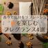 【無印良品・Aesopほか】夏の疲れを香りでリセット！心地よい秋を迎えるための神フレグランス4選