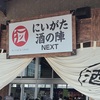 「おかえり」の旅 in 新潟＆福島、その１：おかえり！3年ぶり開催「にいがた酒の陣NEXT」参戦記。