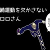 【ハンターハンター】強敵と戦う前に準備運動を欠かさないクロロさん