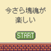 今さら塊魂が楽しい