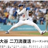 投手復帰の大谷翔平、初戦は１回28球１失点。