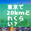 20kmはどれくらい？東京を基準に移動手段別の時間と範囲を解説