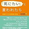 もしも「死にたい」と言われたら　自殺リスクの評価と対応　松本俊彦　感想