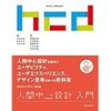 HCDに興味が湧いたら最初に読む本「人間中心設計入門 HCDライブラリー 第0巻」