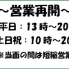 6月1日　営業再開のお知らせ(6月12日更新)