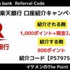 【11月最新】楽天銀行の口座紹介キャンペーンで3000円！紹介コードは『P57975415』