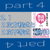 生き抜くための高校数学 part 4 「２次方程式と２次不等式」前半