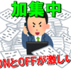 発達障害(ＡＤＨＤ)の過集中発動！！で疲れる